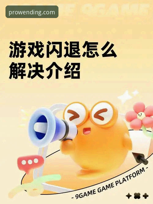 问鼎娱乐闪退怎么办？深度解析原因与解决方案