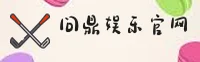 问鼎娱乐(WENDING)官方网站 - 行业领先的电子娱乐平台