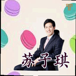 苏子琪